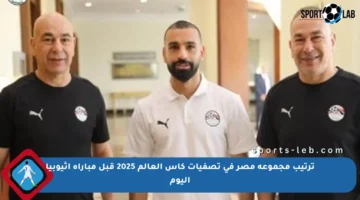 ترتيب مجموعة مصر في تصفيات كأس العالم 2025 قبل مباراة إثيوبيا اليوم
